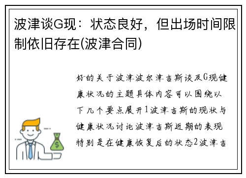 波津谈G现：状态良好，但出场时间限制依旧存在(波津合同)
