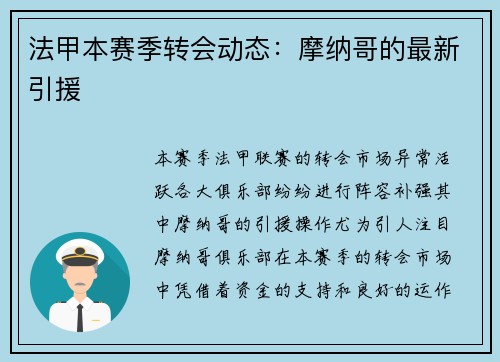 法甲本赛季转会动态：摩纳哥的最新引援