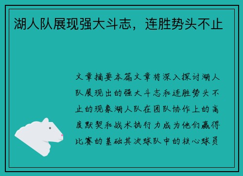 湖人队展现强大斗志，连胜势头不止