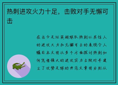 热刺进攻火力十足，击败对手无懈可击