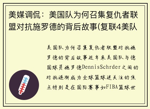 美媒调侃：美国队为何召集复仇者联盟对抗施罗德的背后故事(复联4美队为什么打不过以前的自己)
