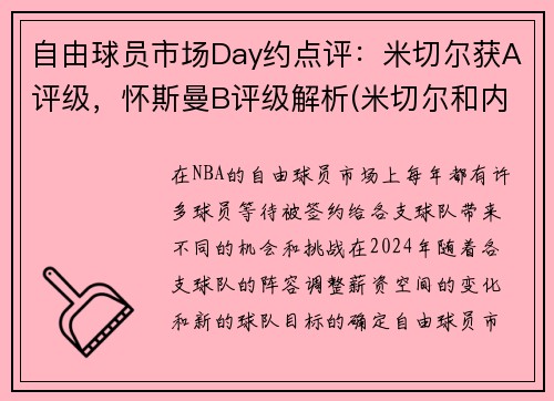 自由球员市场Day约点评：米切尔获A评级，怀斯曼B评级解析(米切尔和内斯)