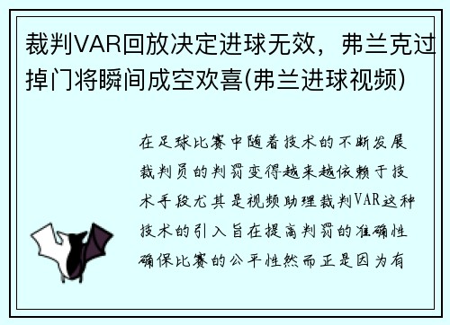 裁判VAR回放决定进球无效，弗兰克过掉门将瞬间成空欢喜(弗兰进球视频)