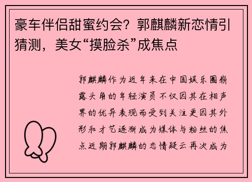 豪车伴侣甜蜜约会？郭麒麟新恋情引猜测，美女“摸脸杀”成焦点
