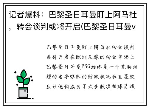 记者爆料：巴黎圣日耳曼盯上阿马杜，转会谈判或将开启(巴黎圣日耳曼vs马德里竞技)