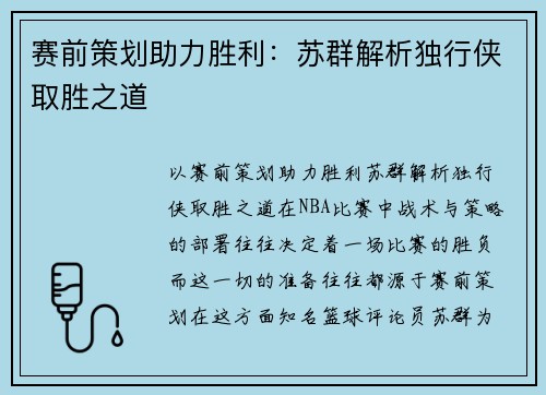 赛前策划助力胜利：苏群解析独行侠取胜之道