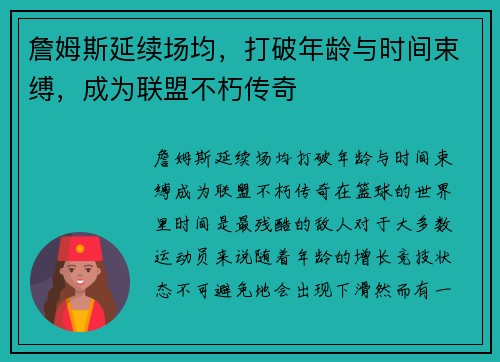 詹姆斯延续场均，打破年龄与时间束缚，成为联盟不朽传奇