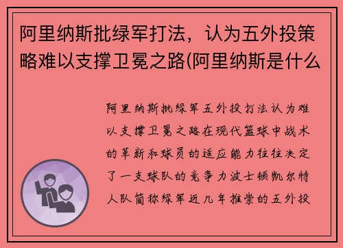 阿里纳斯批绿军打法，认为五外投策略难以支撑卫冕之路(阿里纳斯是什么意思)