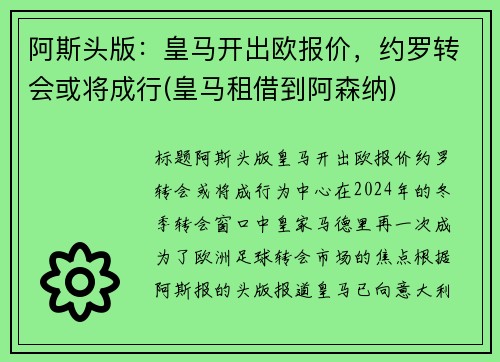 阿斯头版：皇马开出欧报价，约罗转会或将成行(皇马租借到阿森纳)