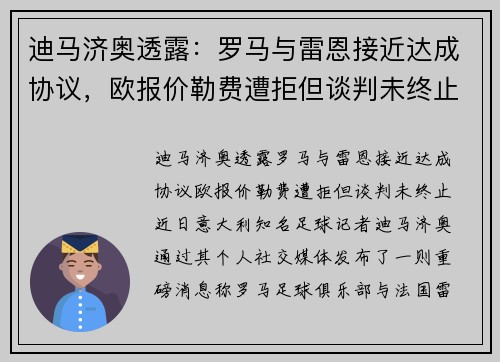 迪马济奥透露：罗马与雷恩接近达成协议，欧报价勒费遭拒但谈判未终止