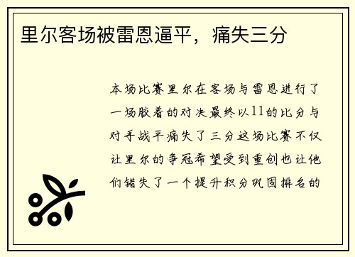 里尔客场被雷恩逼平，痛失三分