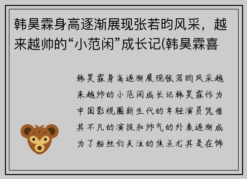 韩昊霖身高逐渐展现张若昀风采，越来越帅的“小范闲”成长记(韩昊霖喜欢张婉儿吗)