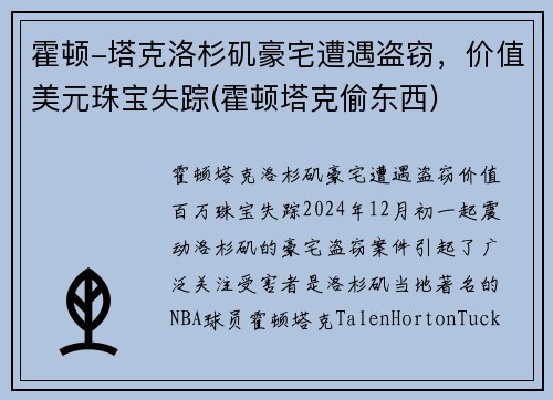 霍顿-塔克洛杉矶豪宅遭遇盗窃，价值美元珠宝失踪(霍顿塔克偷东西)