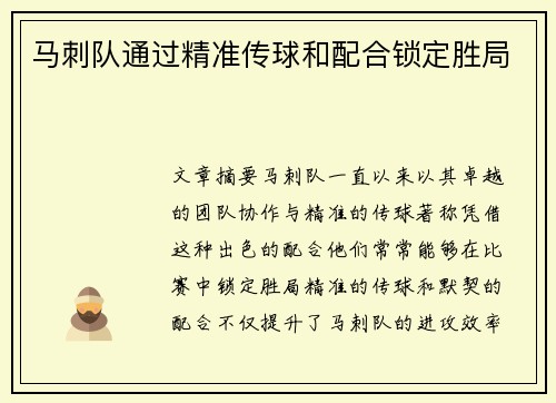 马刺队通过精准传球和配合锁定胜局