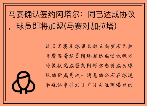 马赛确认签约阿塔尔：同已达成协议，球员即将加盟(马赛对加拉塔)