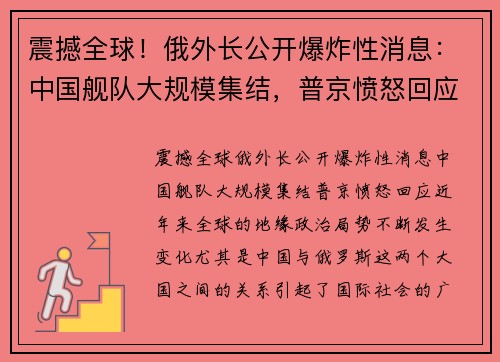 震撼全球！俄外长公开爆炸性消息：中国舰队大规模集结，普京愤怒回应