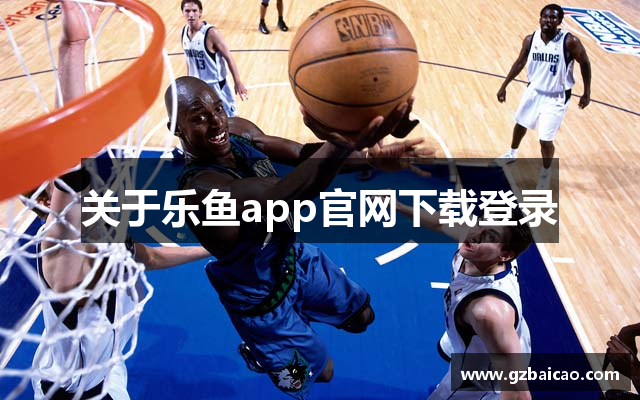 关于乐鱼app官网下载登录